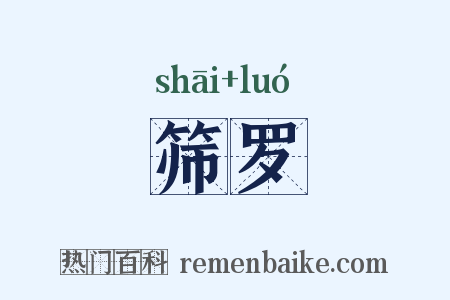筛罗是什么意思的图片